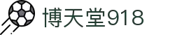 博天堂918 - 巅峰对决，胜者为王的舞台
